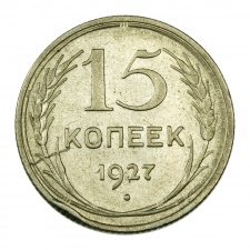 CCCP 15 Kopek 1927