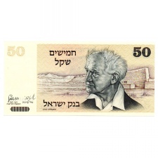 Izrael 50 Sékel-Sheqalim Bankjegy 1978 P46b