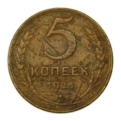 CCCP 5 Kopek 1924
