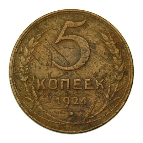 CCCP 5 Kopek 1924
