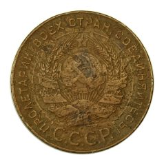 CCCP 5 Kopek 1924