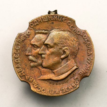 Dél-Szerbia felszabadulása 1912-1937 emlékérem
