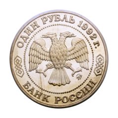 Oroszország 1 Rubel 1992 Lobacsevszkij