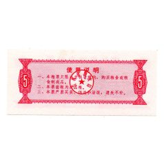 Kína Jilin tartomány 5 Shi Jin Élelmiszerutalvány 1975
