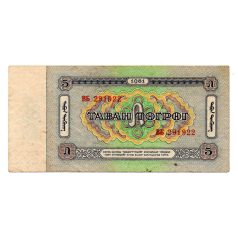 Mongólia 5 Tugrik Bankjegy 1981 P44a